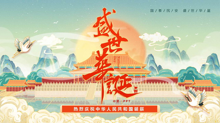 精美国潮群山背景的“盛世华诞”国庆节主题PPT模板