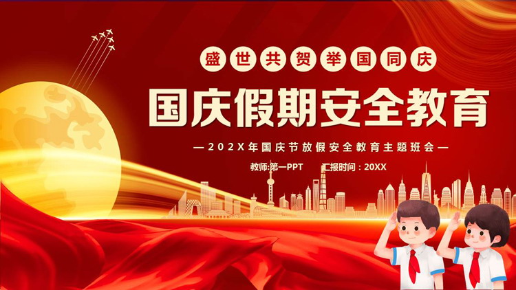 红色圆月城市剪影背景的国庆假期安全教育PPT模板