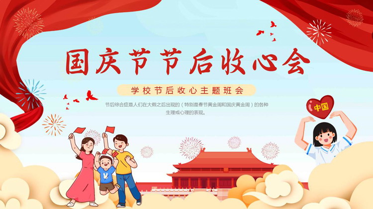红色卡通风格的国庆节节后收心会主题班会PPT模板