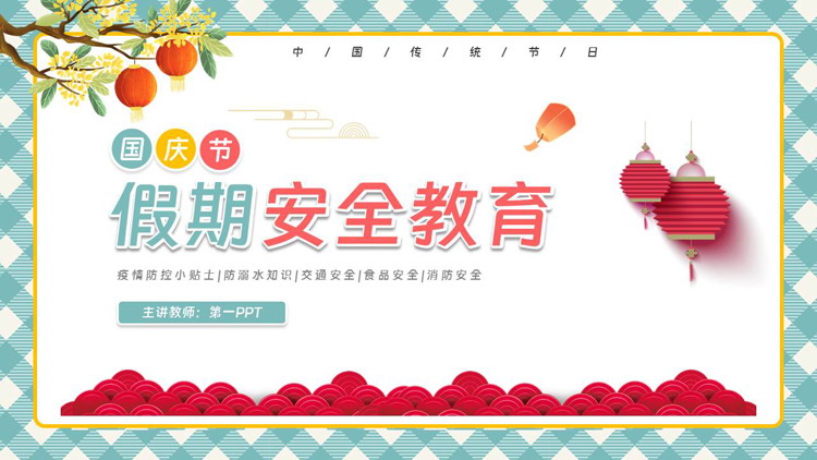 青色中国风国庆节假期安全教育PPT模板