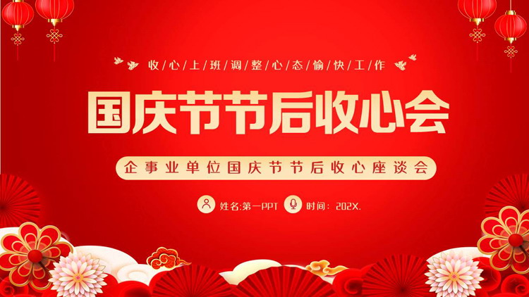 红色喜庆企事业单位国庆节节后收心会PPT模板