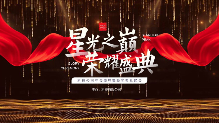 黑金配色“星光之巅荣耀盛典”科技公司年会盛典暨颁奖典礼晚会PPT模板