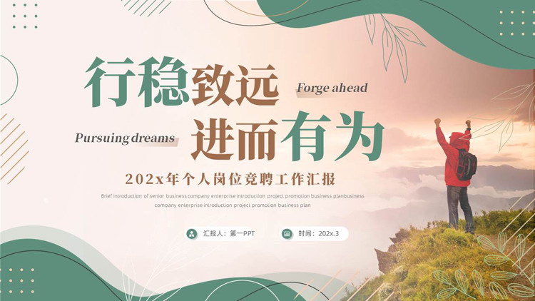 绿棕配色励志风“行稳致远进而有为”个人岗位竞聘工作汇报PPT模板下载