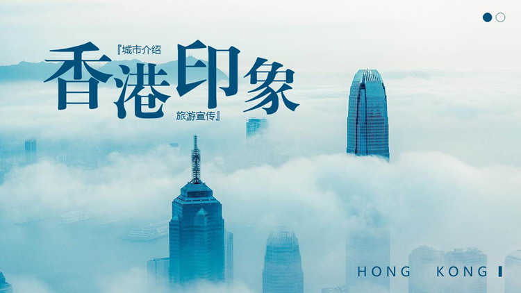 蓝色高楼大厦背景的香港印象城市介绍旅游宣传PPT模板