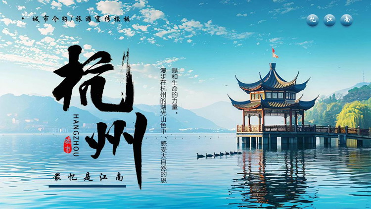 蓝色古建筑背景的杭州城市介绍旅游宣传PPT模板