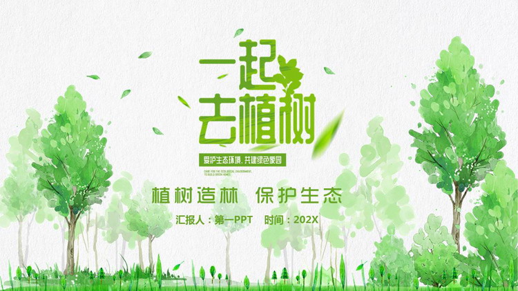 绿色大树背景的插画风“一起去植树”植树节主题PPT模板下载