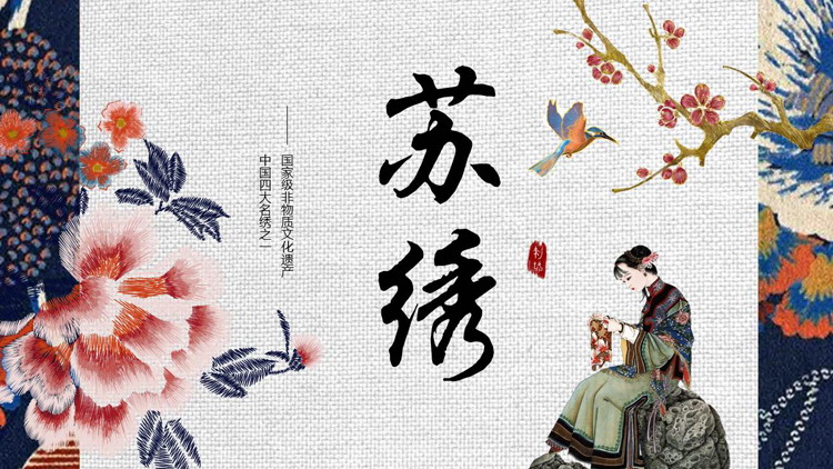 蓝色古典刺绣花纹背景的“苏绣”国家级非物质文化遗产介绍PPT模板