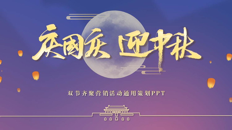 蓝紫配色“庆国庆迎中秋”双节齐聚营销活动通用策划PPT模板