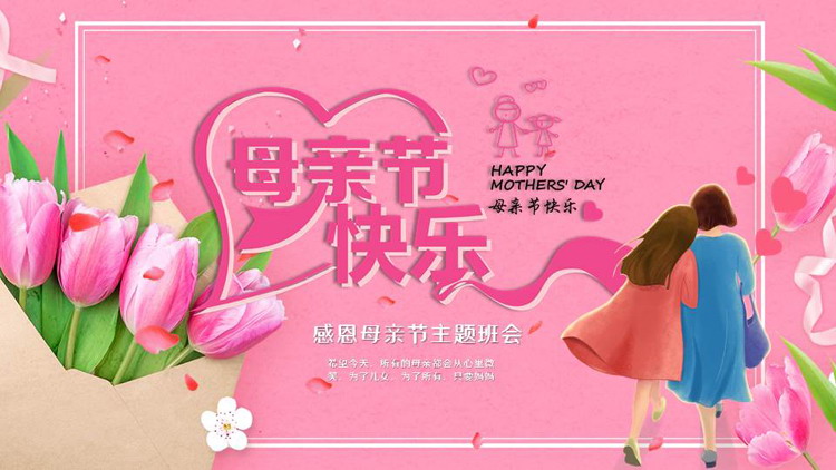 粉红鲜花卡通母女背景的“母亲节快乐”感恩母亲节主题班会PPT模板