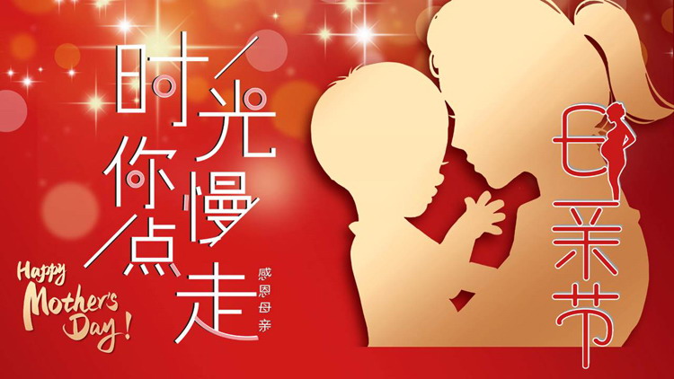 红色母亲人物剪影背景的“时光你慢点走”感恩母亲节PPT模板