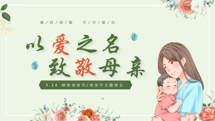 绿色卡通母亲背景的“以爱之名致敬母亲”母亲节主题班会PPT模板
