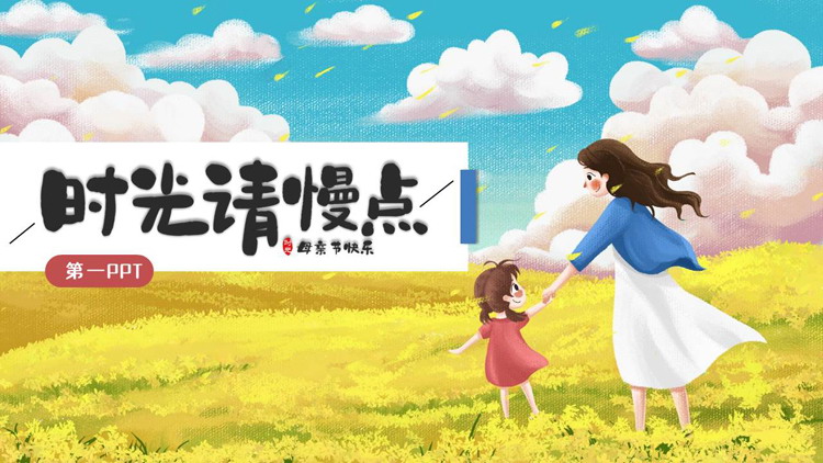 精美插画风“时光请慢点”母亲节主题PPT模板