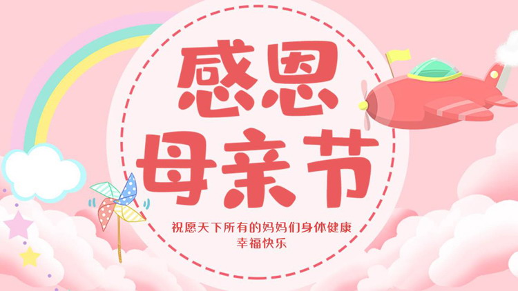 红色可爱卡通风格的的感恩母亲节PPT模板