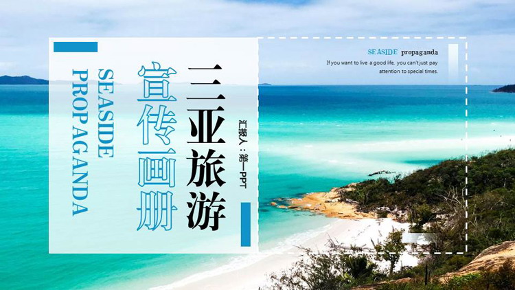 蓝色大海沙滩背景的三亚旅游宣传画册PPT模板