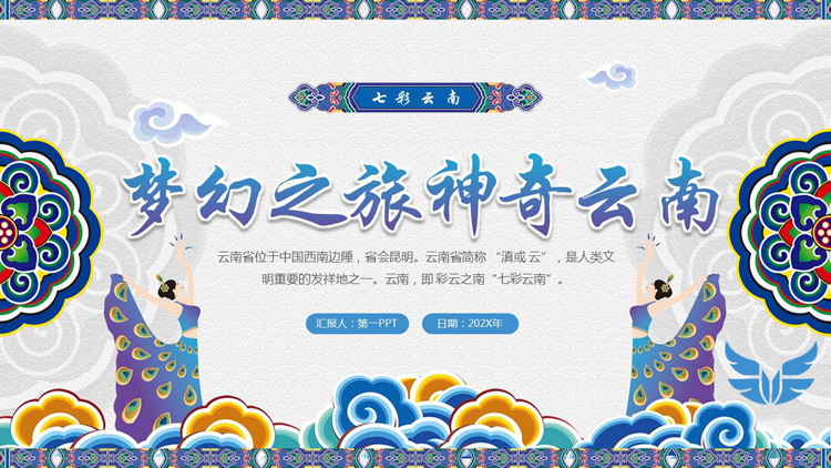 蓝色古典花纹背景的梦幻之旅神奇云南PPT模板