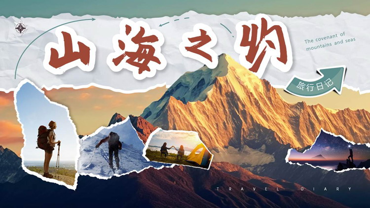 高大山峰背景的撕纸风“山海之约”旅行日记PPT模板
