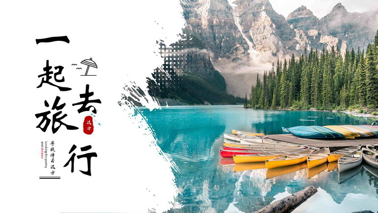 高山湖水背景的“一起去旅行”旅游相册旅游日记PPT模板