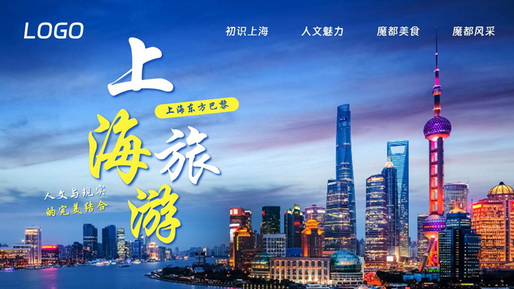 蓝色城市夜景背景的上海旅游宣传城市介绍PPT模板
