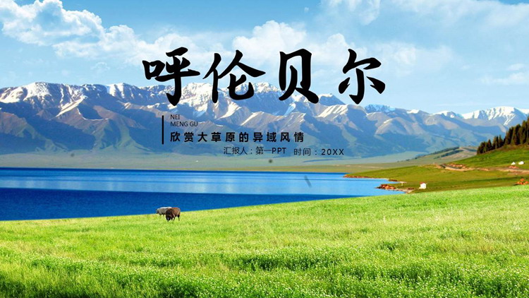 草原雪山背景的呼伦贝尔旅游宣传PPT模板