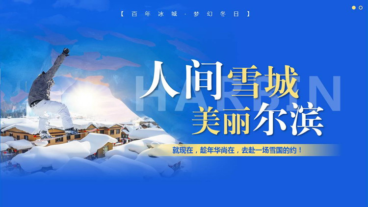 蓝色“人间雪城美丽尔滨”哈尔滨城市介绍旅游宣传PPT模板