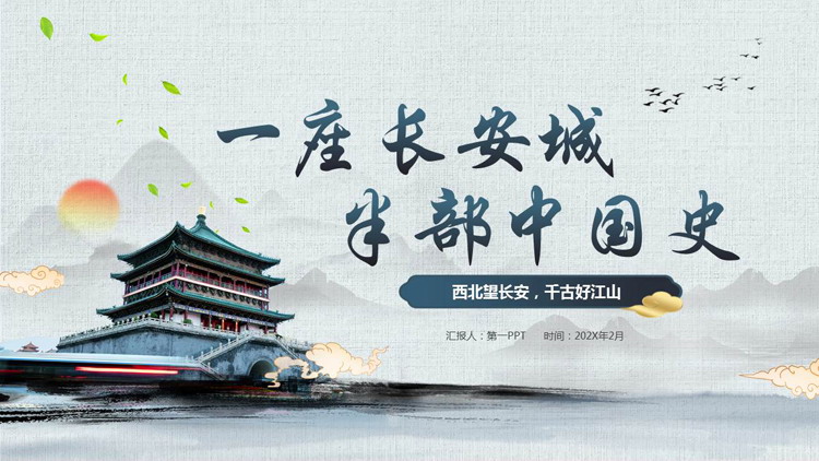 蓝色古建筑背景的“一座长安城半部中国史”西安旅游宣传PPT模板