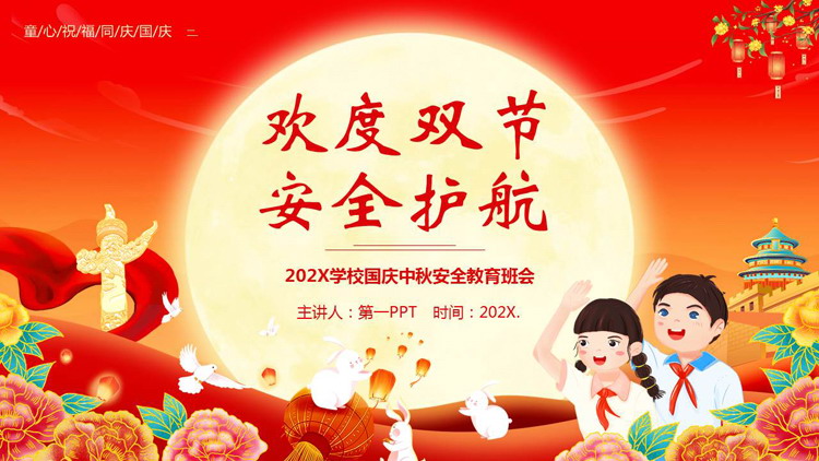 红色喜庆“欢度双节安全护航”国庆中秋安全教育班会PPT模板