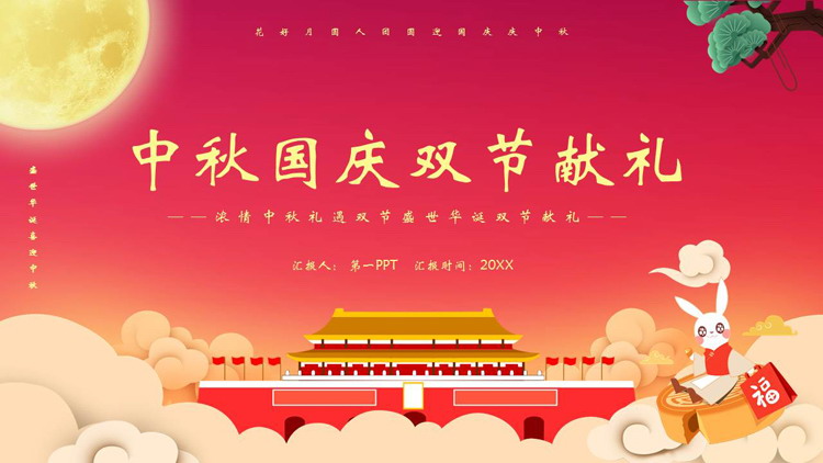 红色卡通风格的中秋国庆双节献礼PPT模板