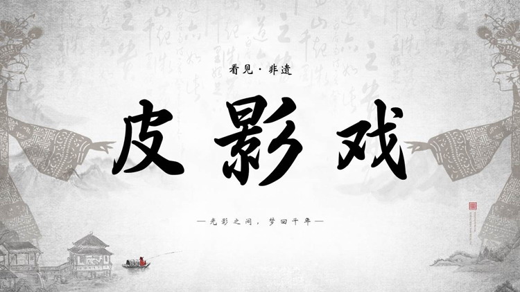 古典中国风中国传统文化皮影戏宣传介绍PPT模板