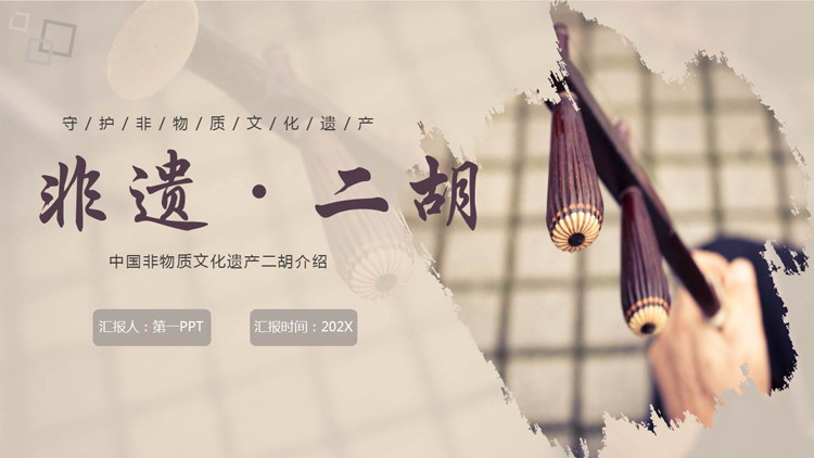 紫色古风中国非物质文化遗产二胡介绍PPT模板