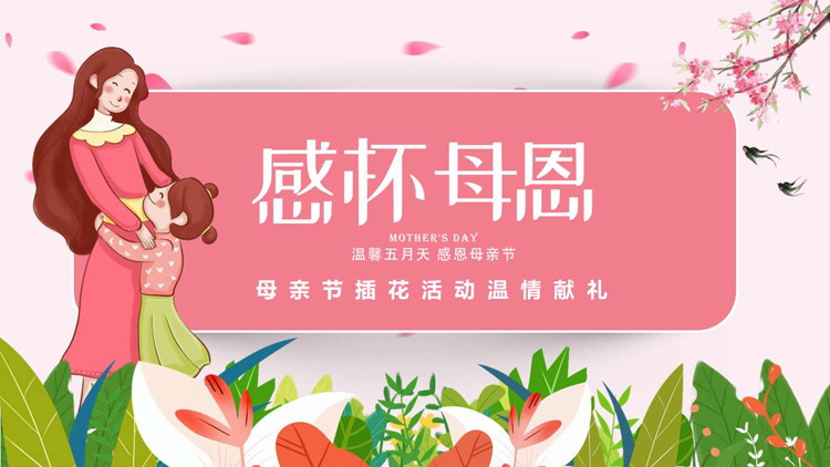 红色清新卡通风格的“感怀母恩”母亲节插花活动温情献礼PPT模板