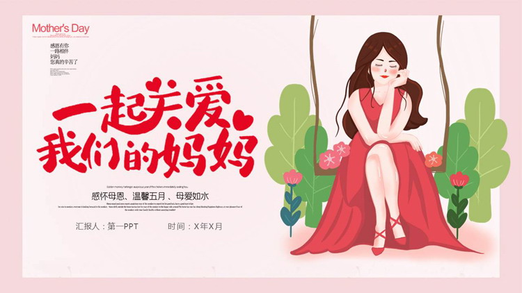 红色卡通风格的“一起关爱我们的妈妈”母亲节活动策划PPT模板
