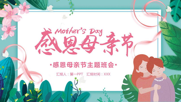 精美插画风感恩母亲节主题班会PPT模板
