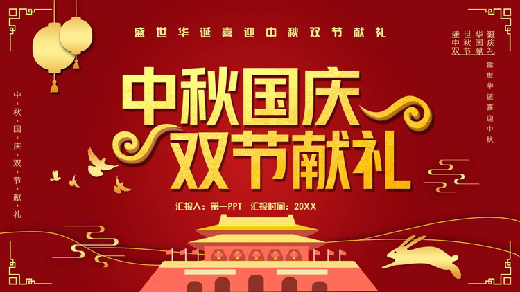 红色喜庆天安门背景的中秋国庆双节献礼PPT模板