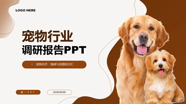 褐色小狗背景的宠物行业调研报告PPT模板