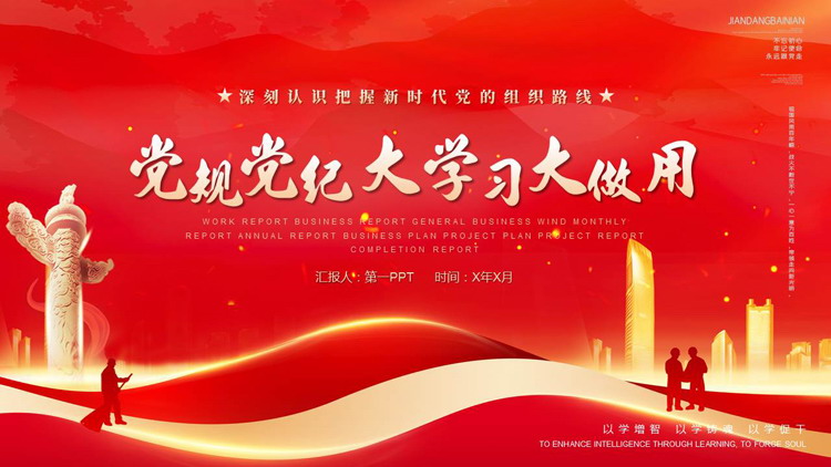红色精美党政风“党规党纪大学习大做用”党课教育PPT模板