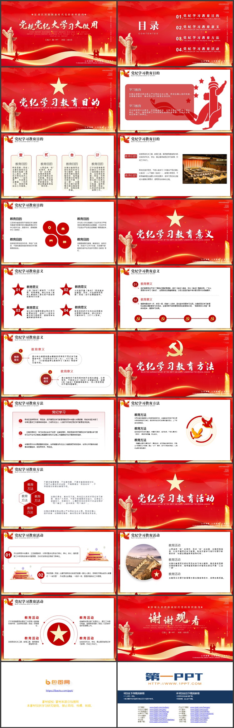 红色精美党政风“党规党纪大学习大做用”党课教育PPT模板