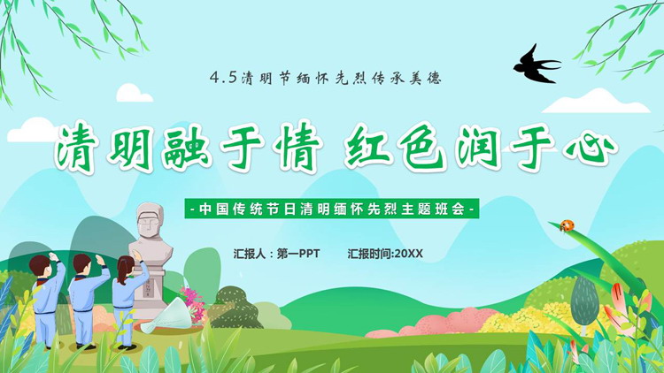 绿色“清明融于情红色润于心”中国传统节日清明缅怀先烈主题班会PPT模板