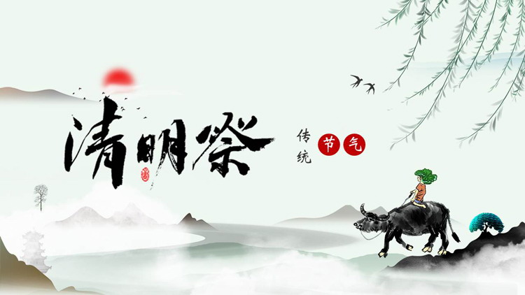 水墨古典中国风“清明祭”传统节气介绍PPT模板