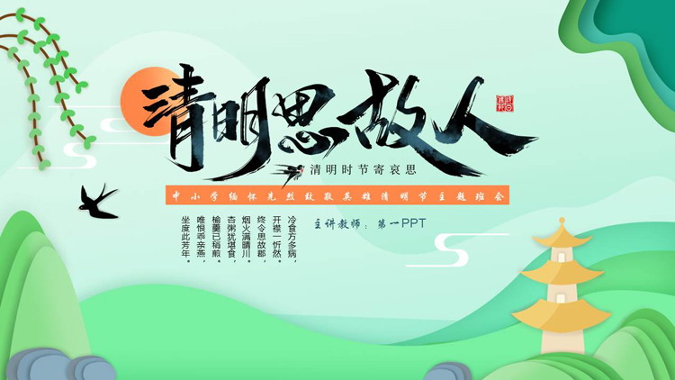 绿色“清明思故人”中小学缅怀先烈致敬英雄清明节主题班会PPT模板