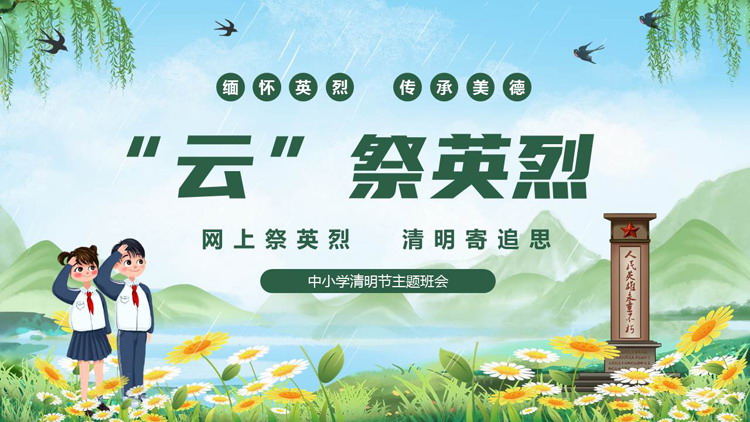 绿色清新卡通风格的“云祭英烈”中小学清明节主题班会PPT模板