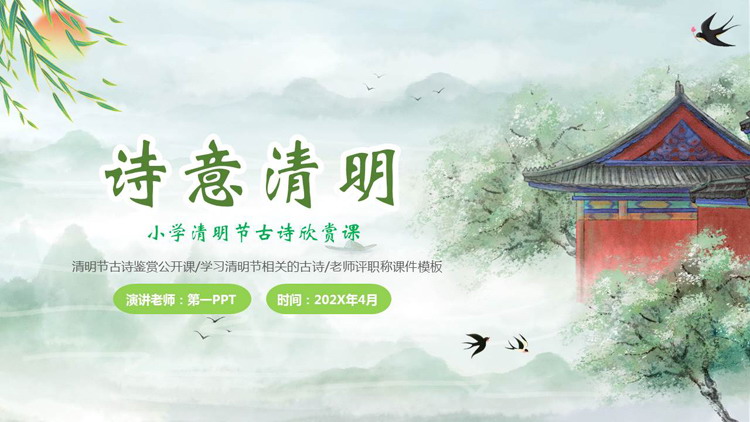 绿色清新水彩风格的“诗意清明”小学清明节古诗欣赏课PPT模板