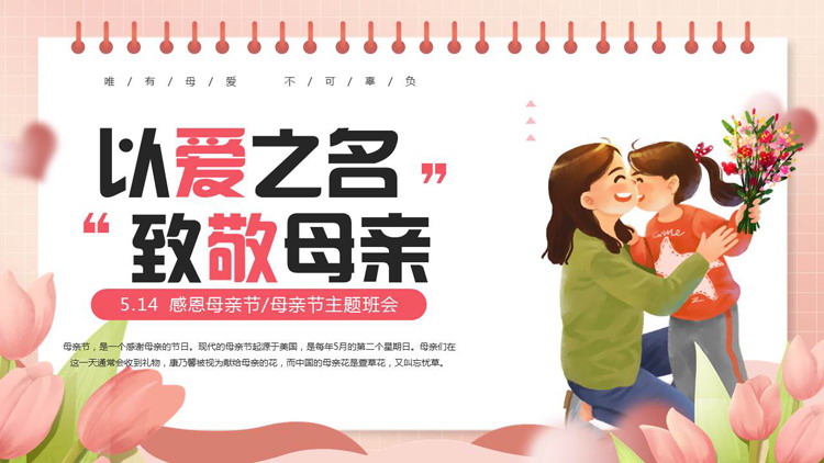 红色插画风“以爱之名致敬母亲”母亲节主题班会PPT模板