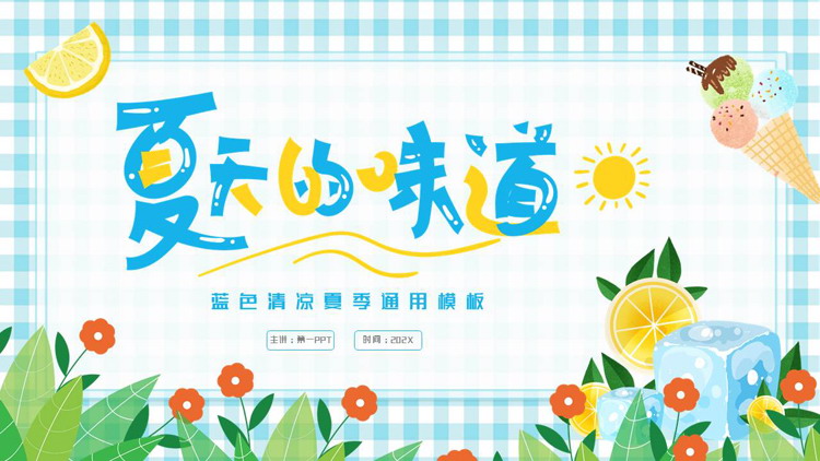 蓝黄卡通风格的“夏天的味道”清凉夏季通用PPT模板