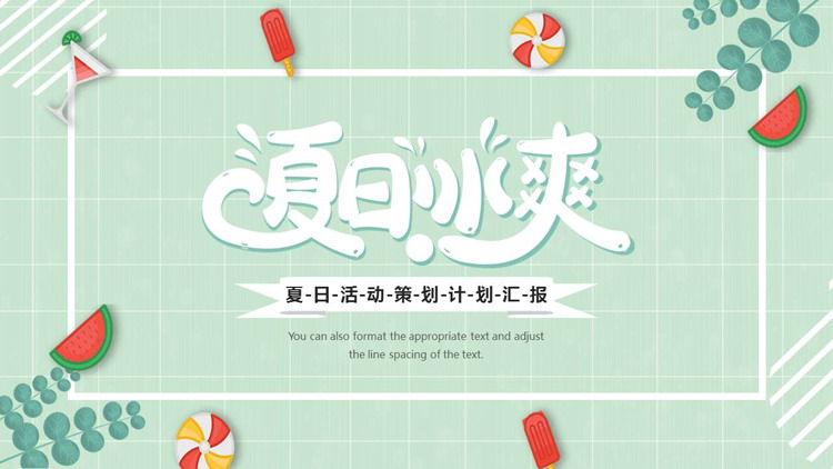 蓝色卡通风格的“夏日冰爽”夏日活动策划工作汇报PPT模板