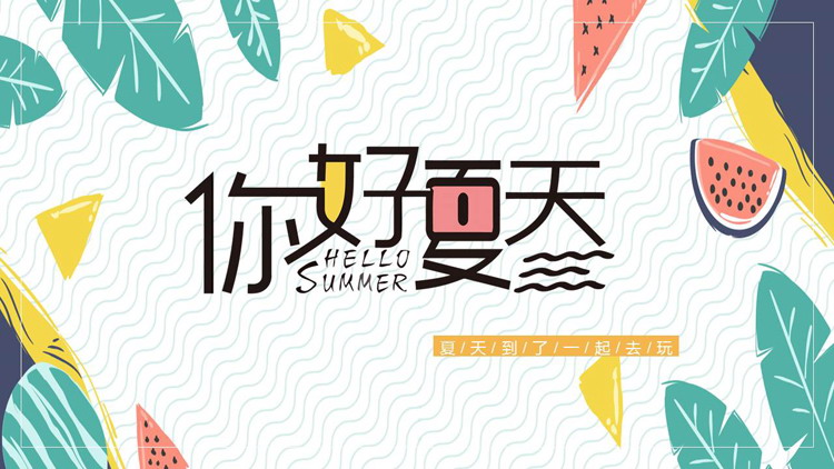 多彩卡通背景的“你好夏天”夏日主题PPT模板