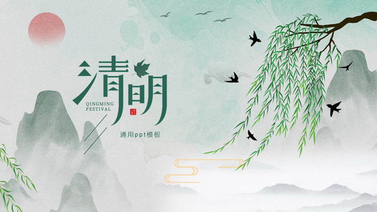 绿色水彩中国风清明节通用PPT模板