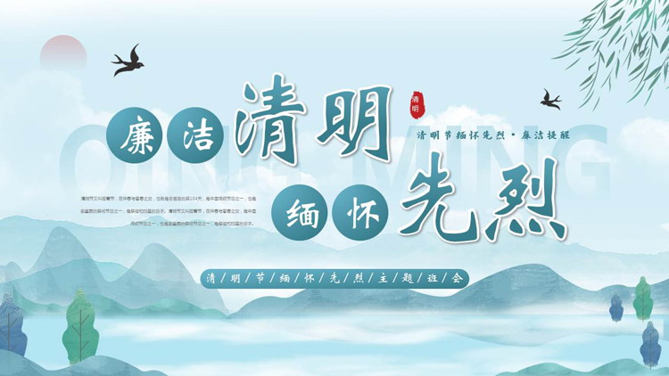 蓝色水彩中国风“廉洁清明缅怀先烈”清明节主题班会PPT模板