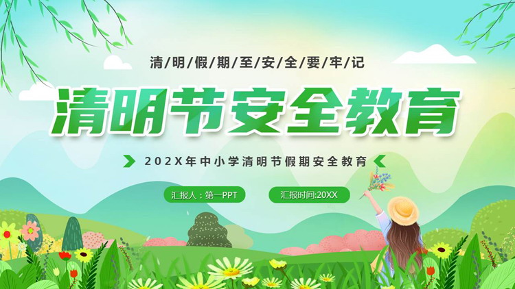 绿色清新卡通风格的中小学清明节安全教育PPT模板