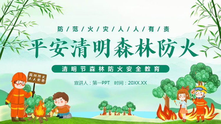 绿色卡通消防员背景的“平安清明森林防火”清明节森林防火安全教育PPT模板
