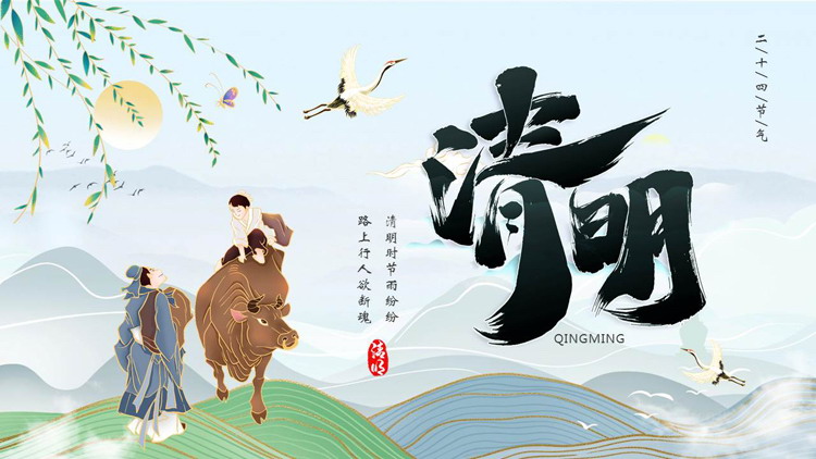 精美国潮风清明节气介绍PPT模板